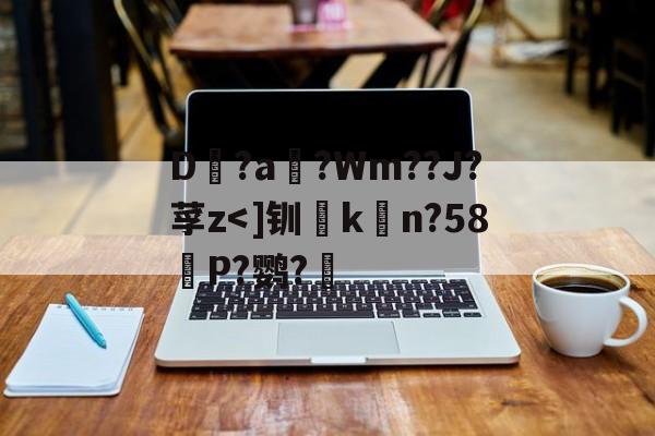包含D?a滈?Wm??J?莩z-爱游戏官方网站